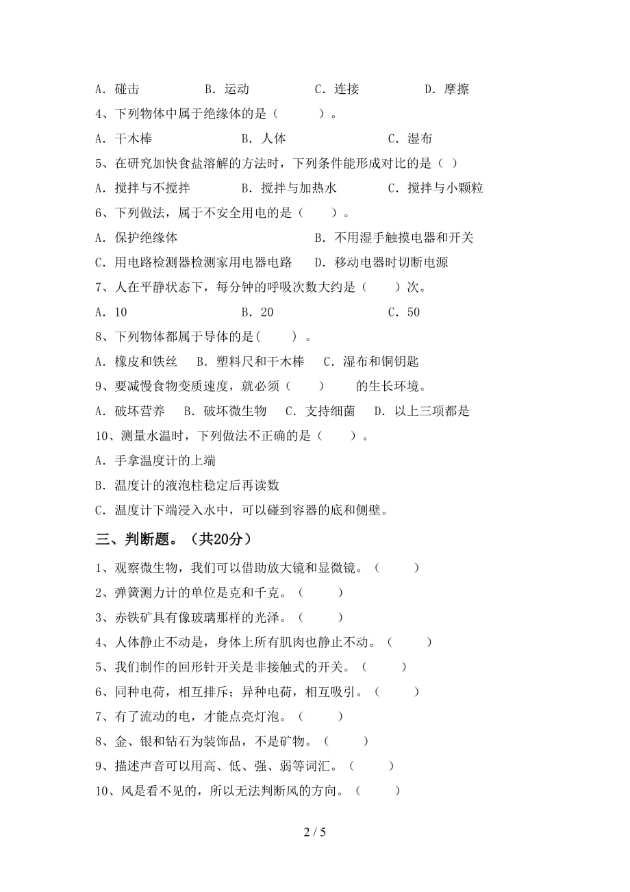 青岛版四年级科学下册期中试卷（全面）_第2页