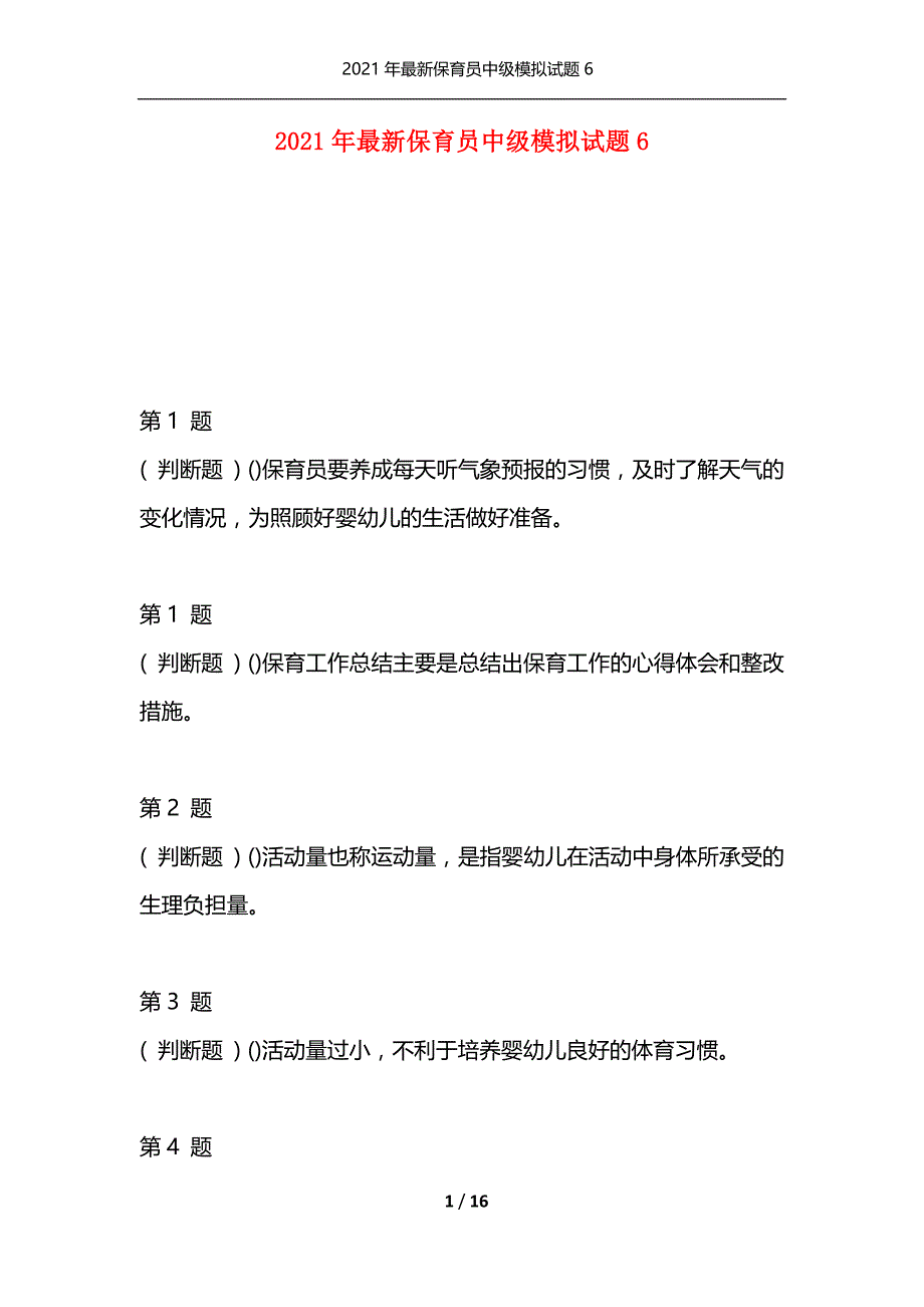 2021年最新保育员中级模拟试题6（通用）_第1页