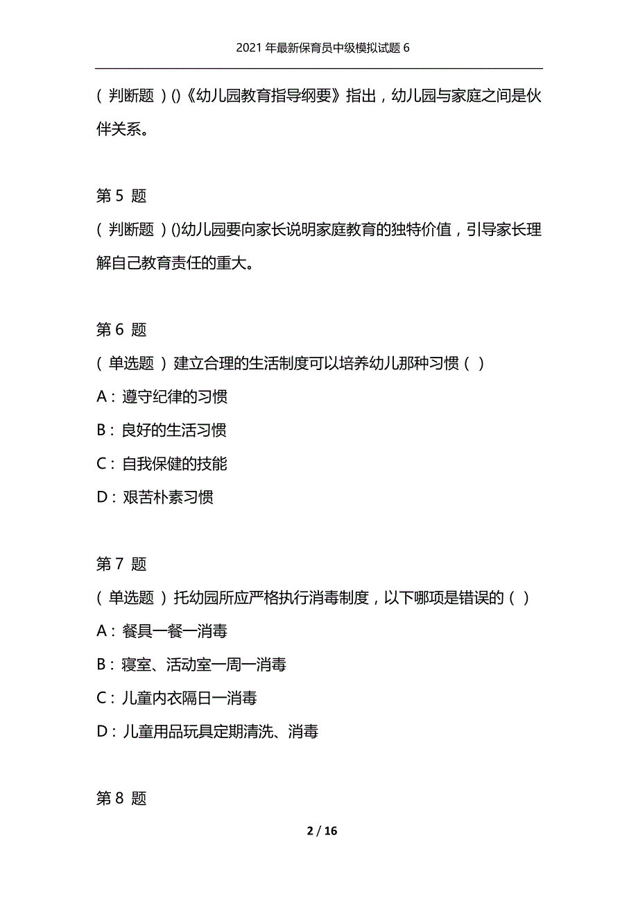 2021年最新保育员中级模拟试题6（通用）_第2页