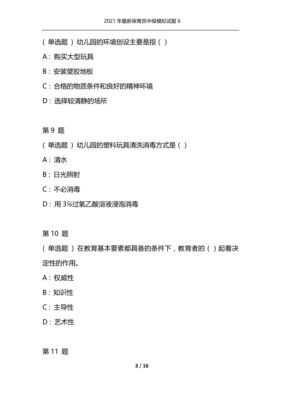 2021年最新保育员中级模拟试题6（通用）_第3页