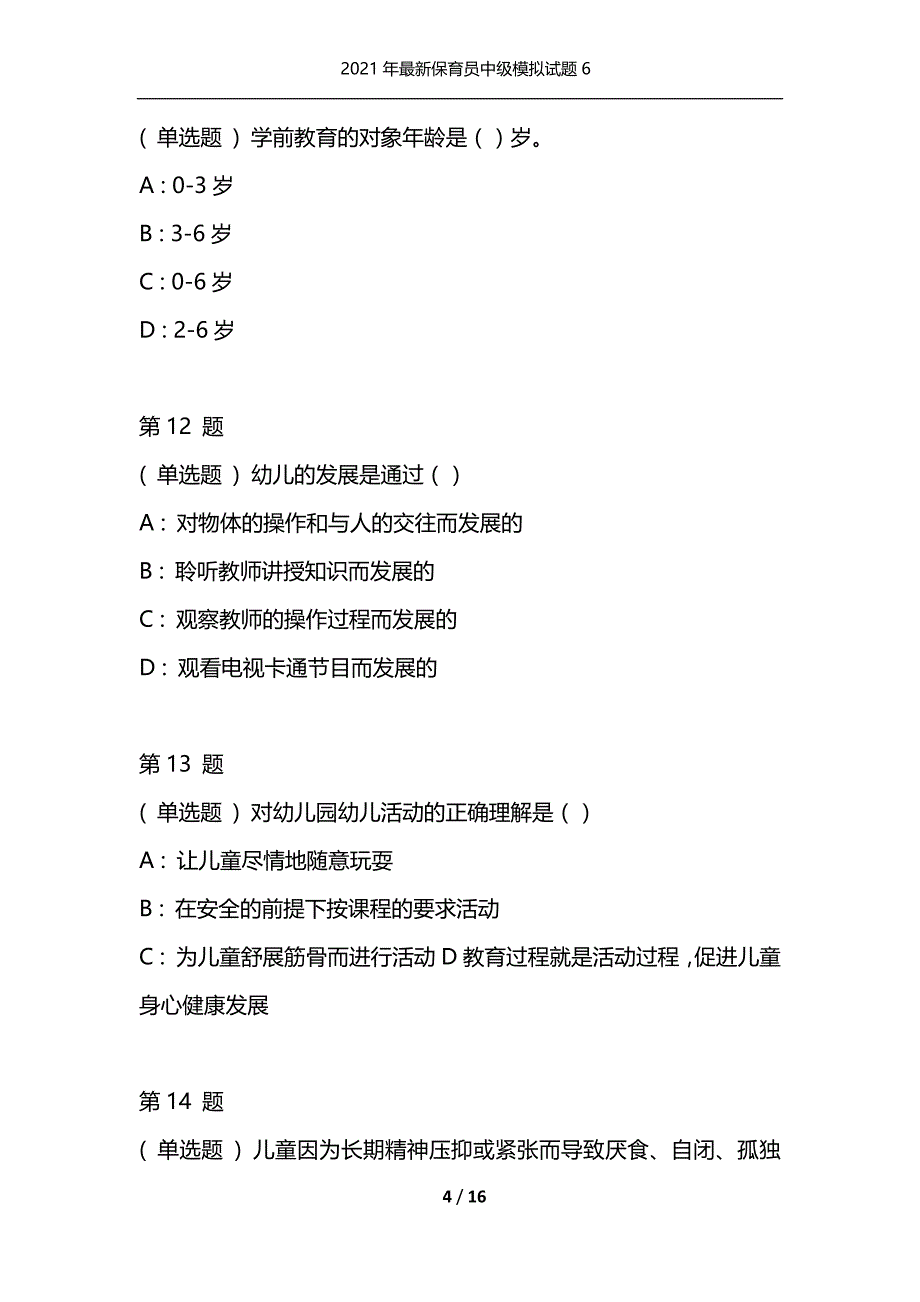 2021年最新保育员中级模拟试题6（通用）_第4页