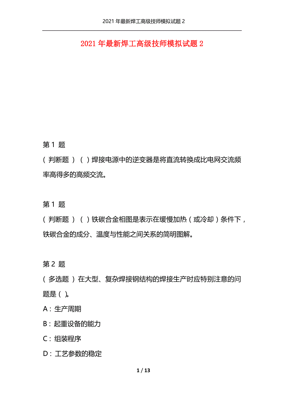 2021年最新焊工高级技师模拟试题2（通用）_第1页