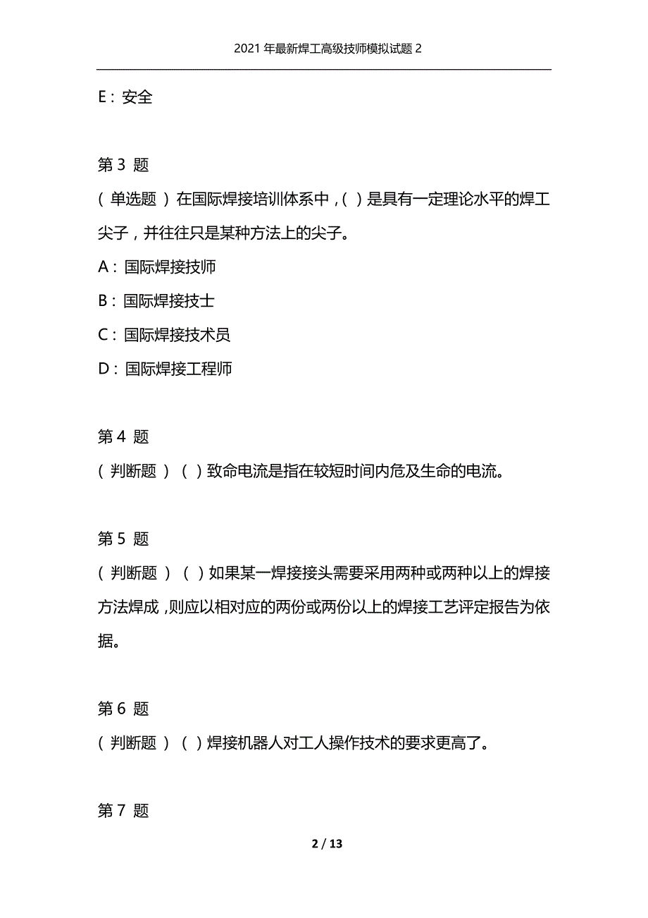 2021年最新焊工高级技师模拟试题2（通用）_第2页