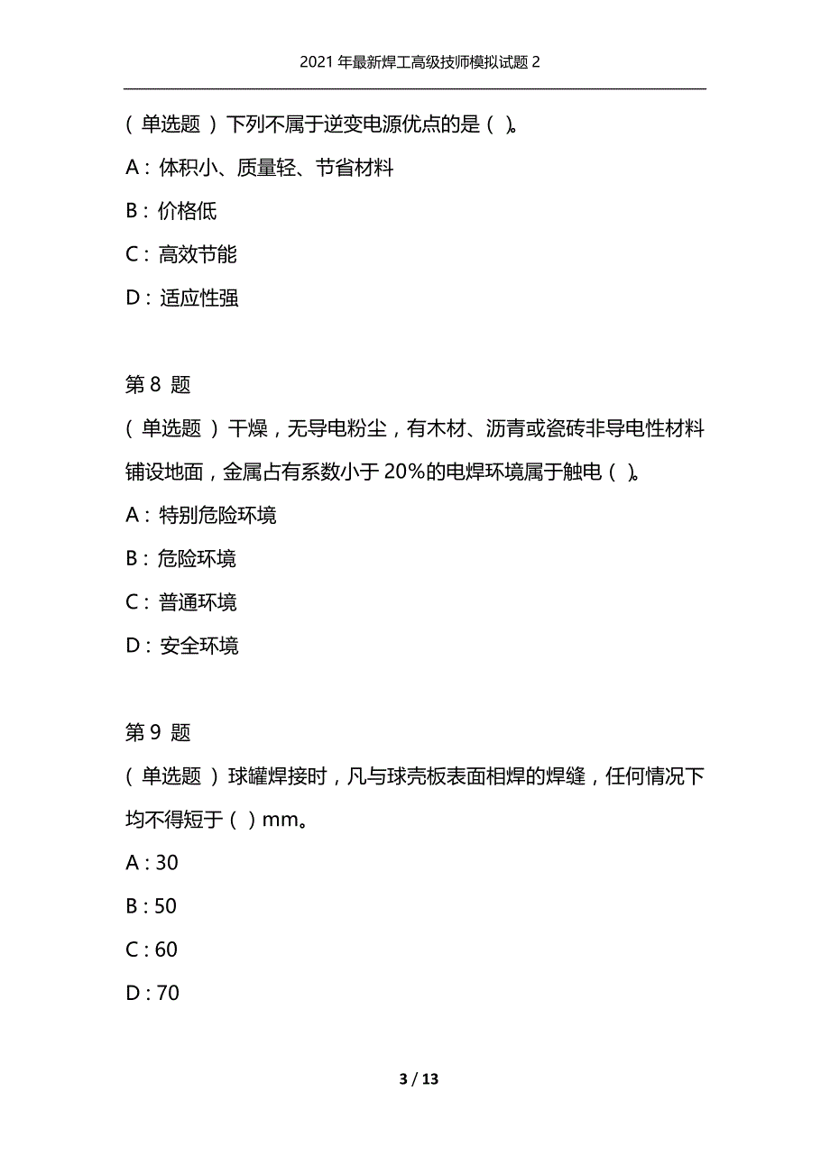 2021年最新焊工高级技师模拟试题2（通用）_第3页