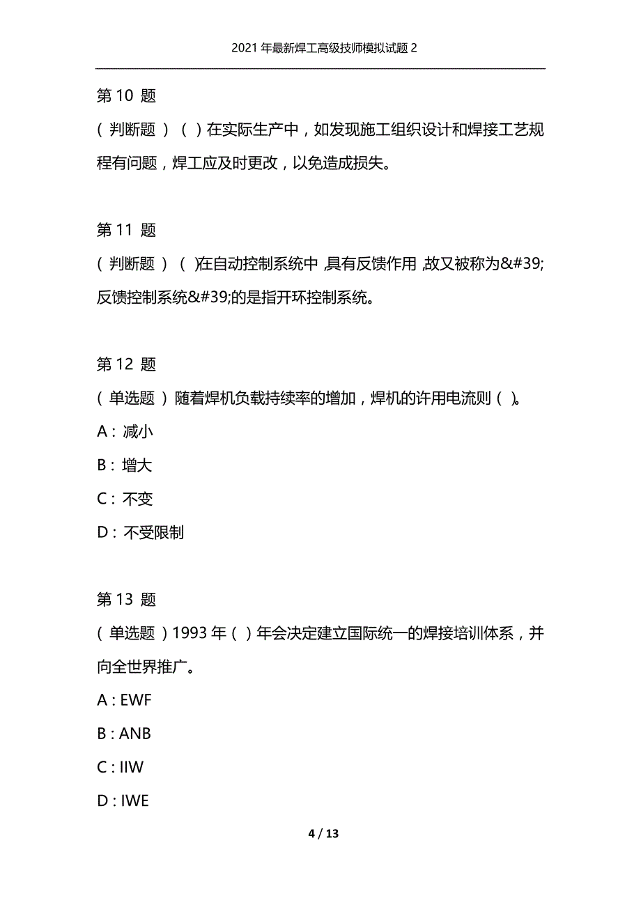 2021年最新焊工高级技师模拟试题2（通用）_第4页