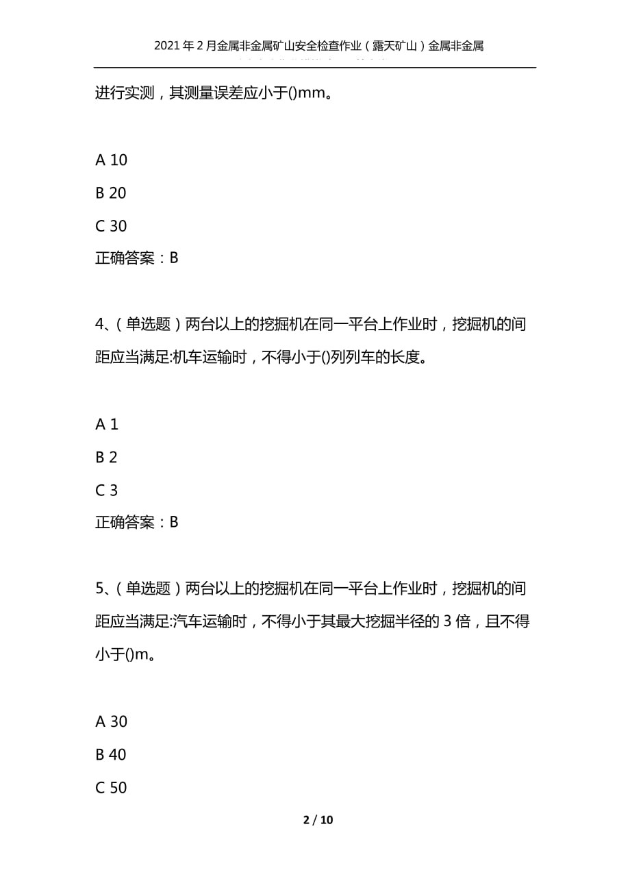 （精选）2021年2月金属非金属矿山安全检查作业（露天矿山）金属非金属矿山安全作业模拟试题及答案卷29_第2页