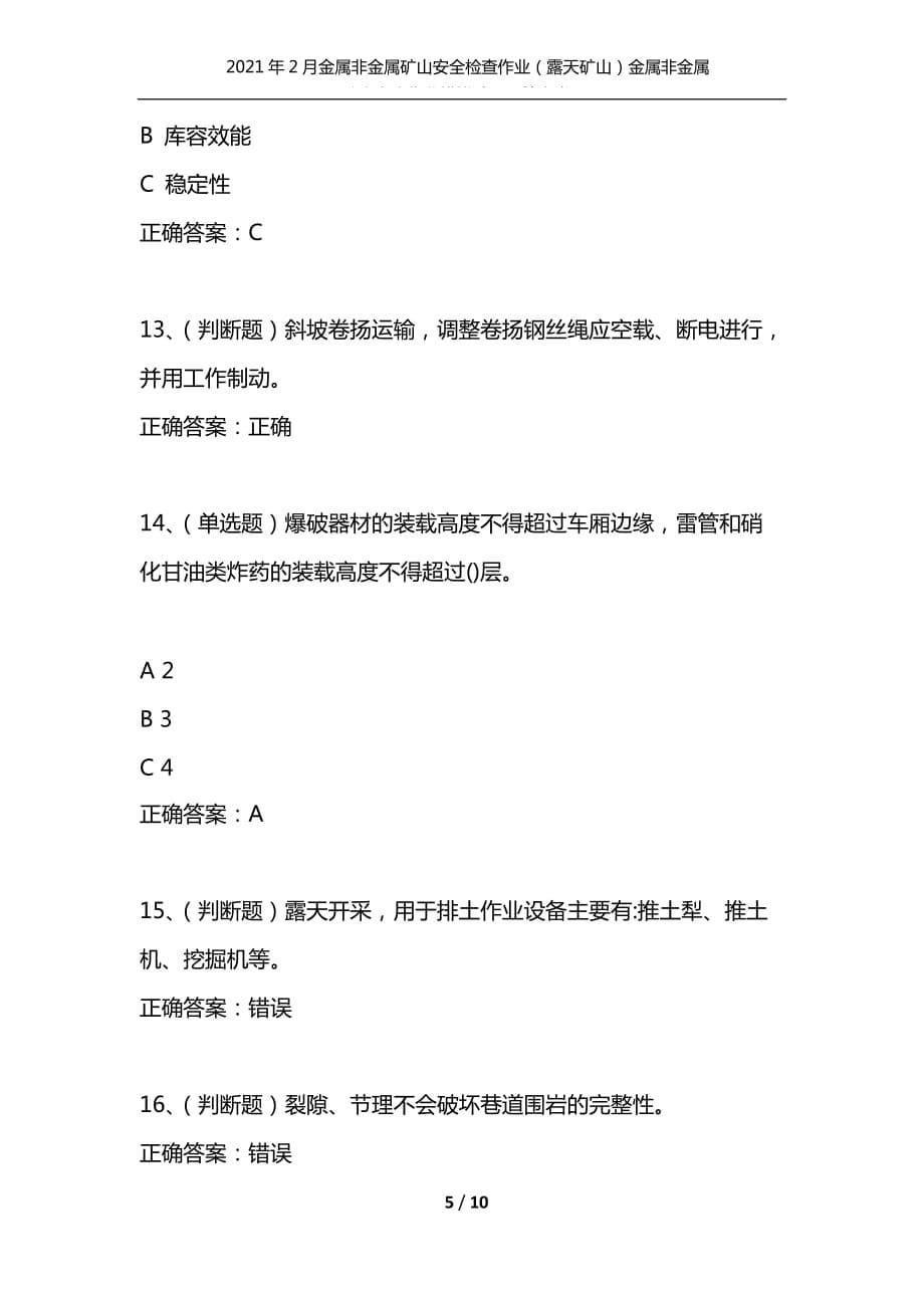 （精选）2021年2月金属非金属矿山安全检查作业（露天矿山）金属非金属矿山安全作业模拟试题及答案卷29_第5页