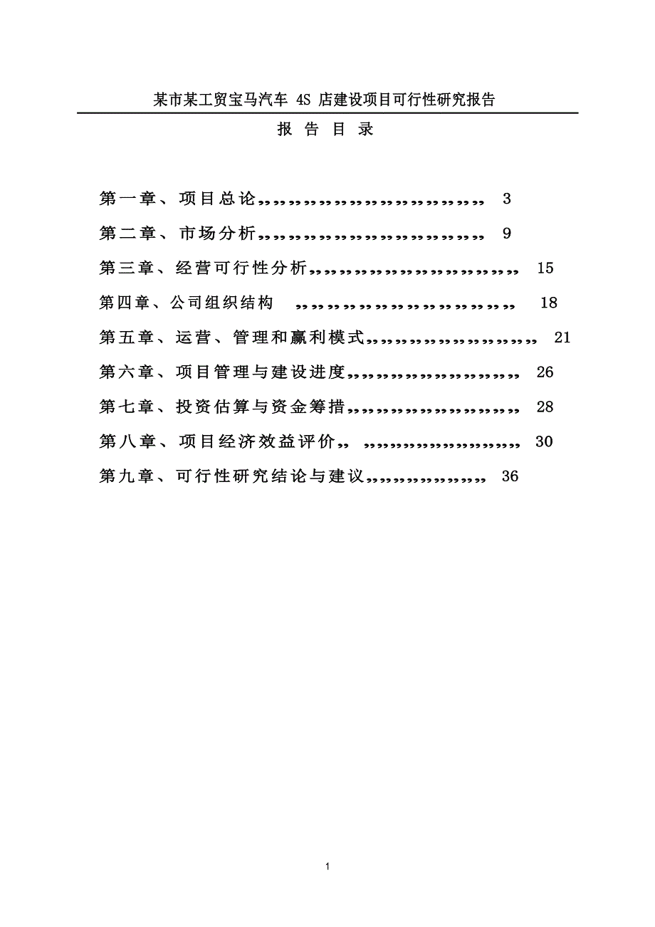 工贸宝马汽车4S店建设项目可行性研究报告文档_第1页