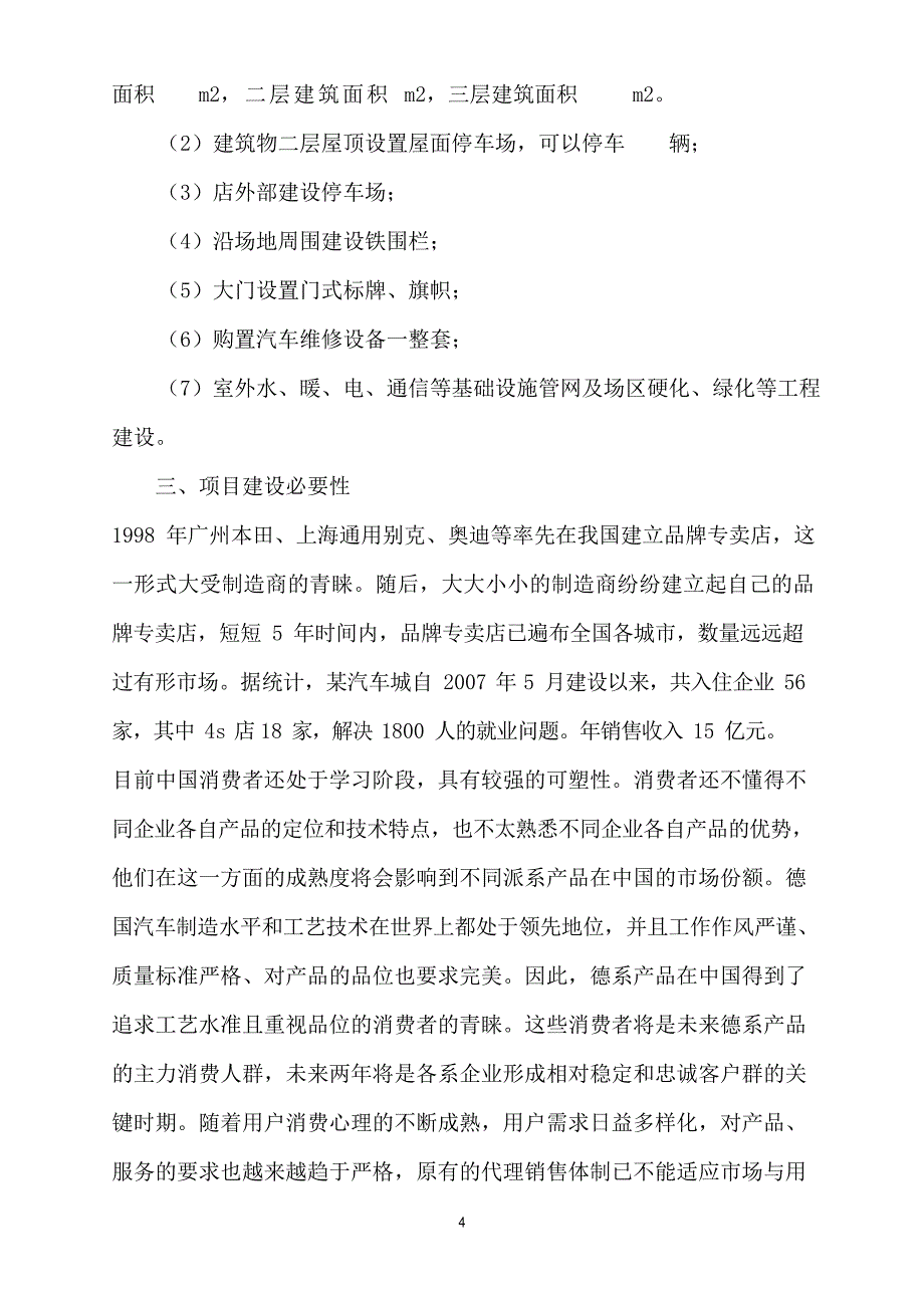 工贸宝马汽车4S店建设项目可行性研究报告文档_第4页