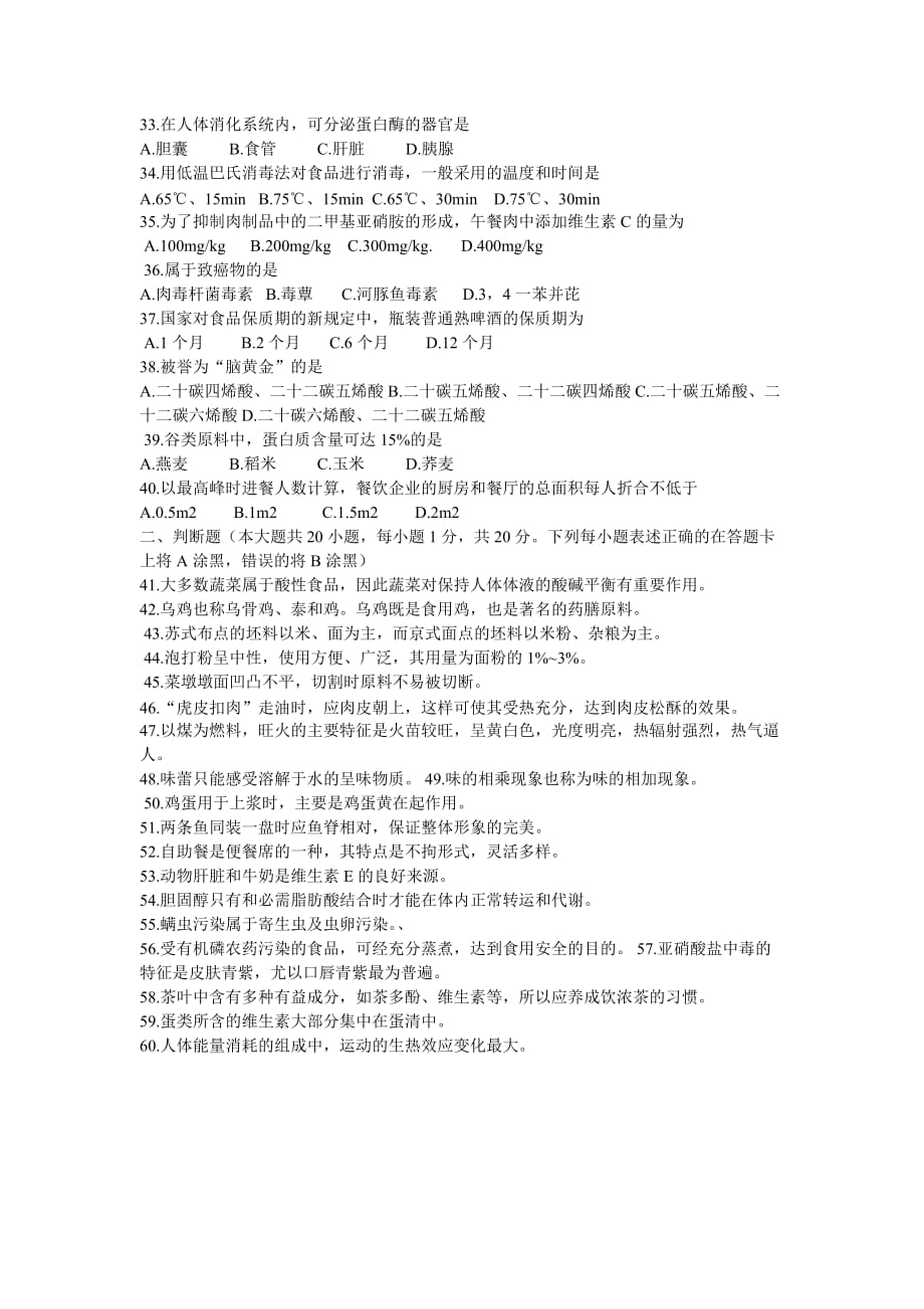 江苏省2013年普通高校对口单招文化统考-烹饪专业综合理论-试卷6页_第3页