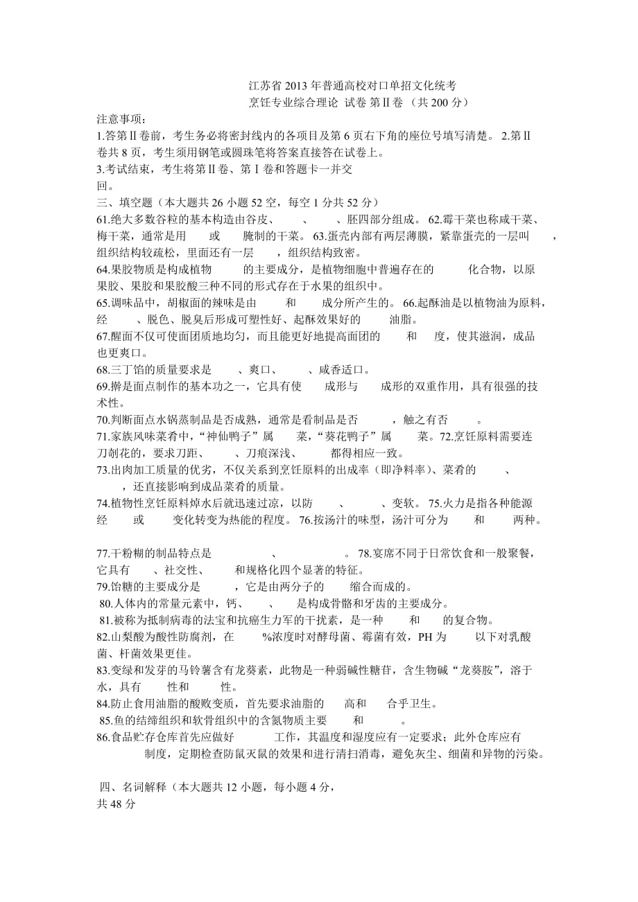 江苏省2013年普通高校对口单招文化统考-烹饪专业综合理论-试卷6页_第4页