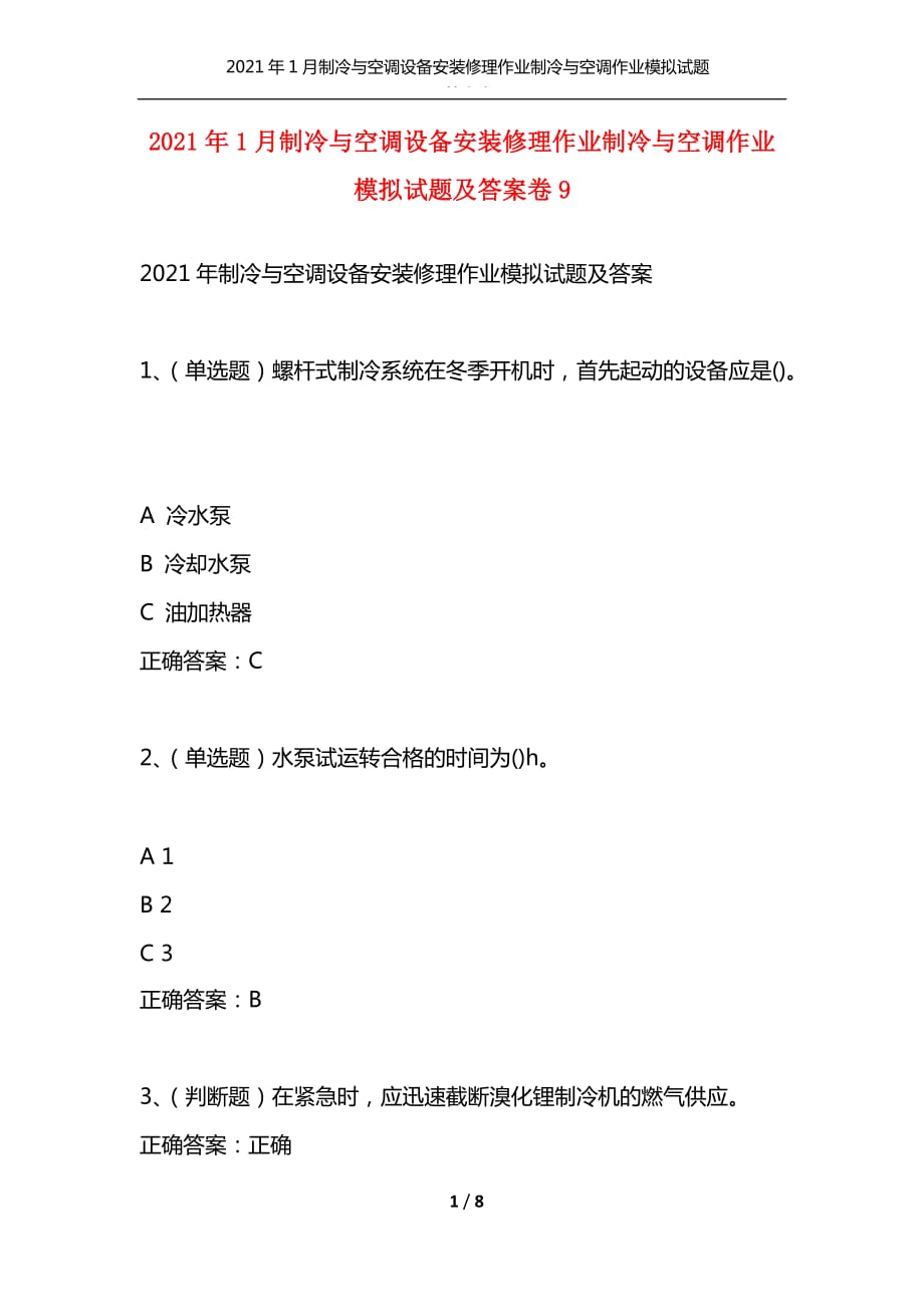 （精选）2021年1月制冷与空调设备安装修理作业制冷与空调作业模拟试题及答案卷9_第1页