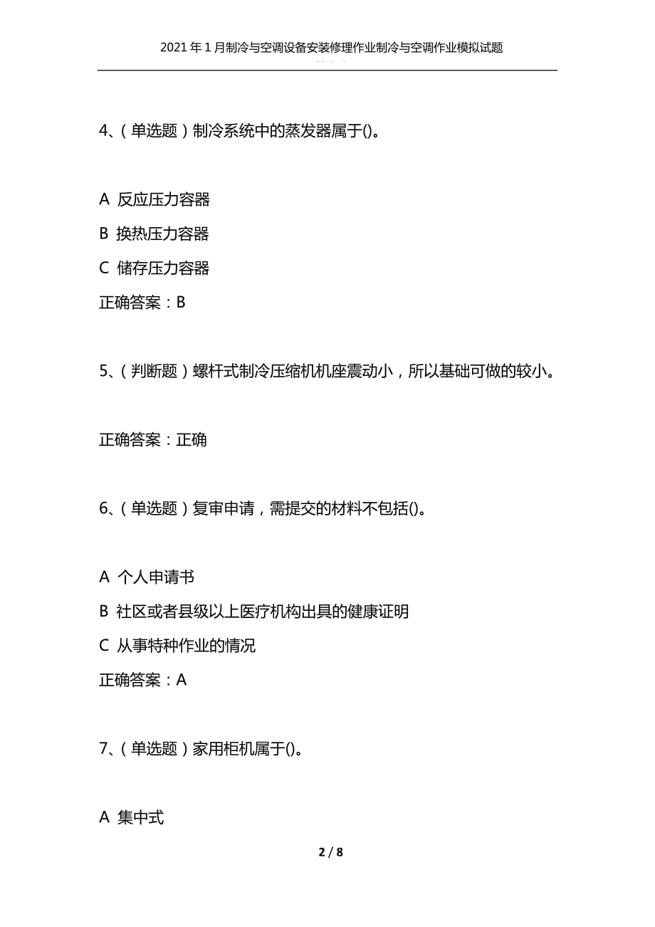 （精选）2021年1月制冷与空调设备安装修理作业制冷与空调作业模拟试题及答案卷9_第2页