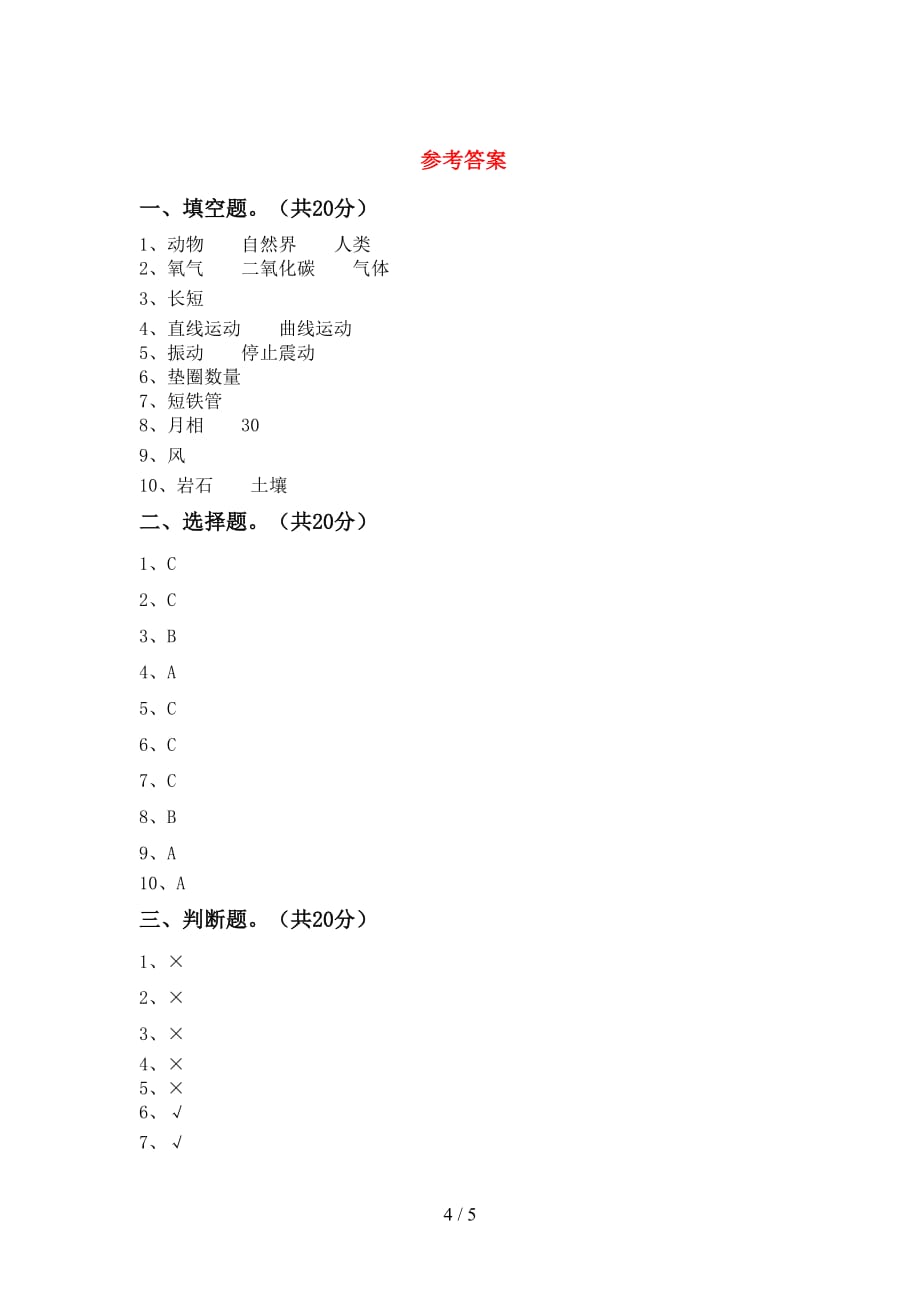 青岛版四年级科学下册期中测试卷【附答案】_第4页