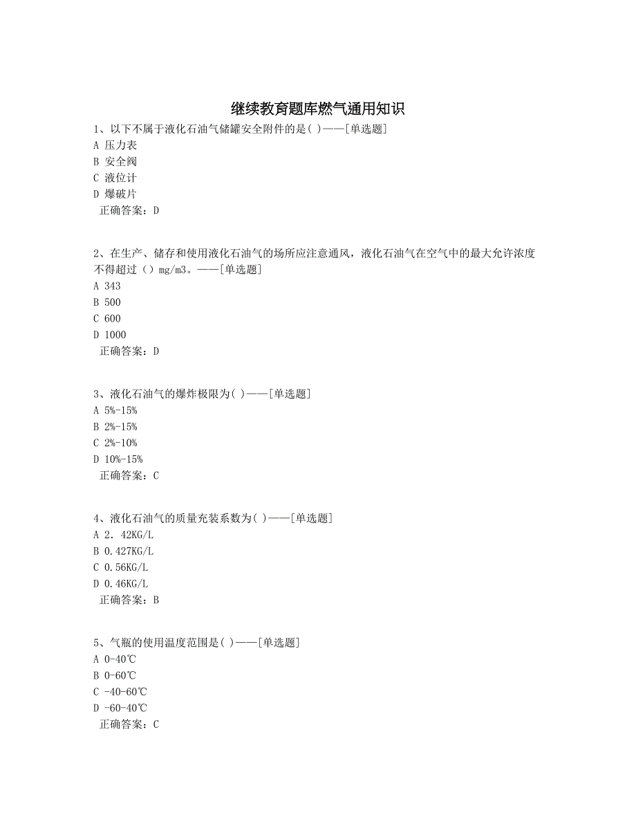 继续教育题库燃气通用知识题库（134道）_第1页