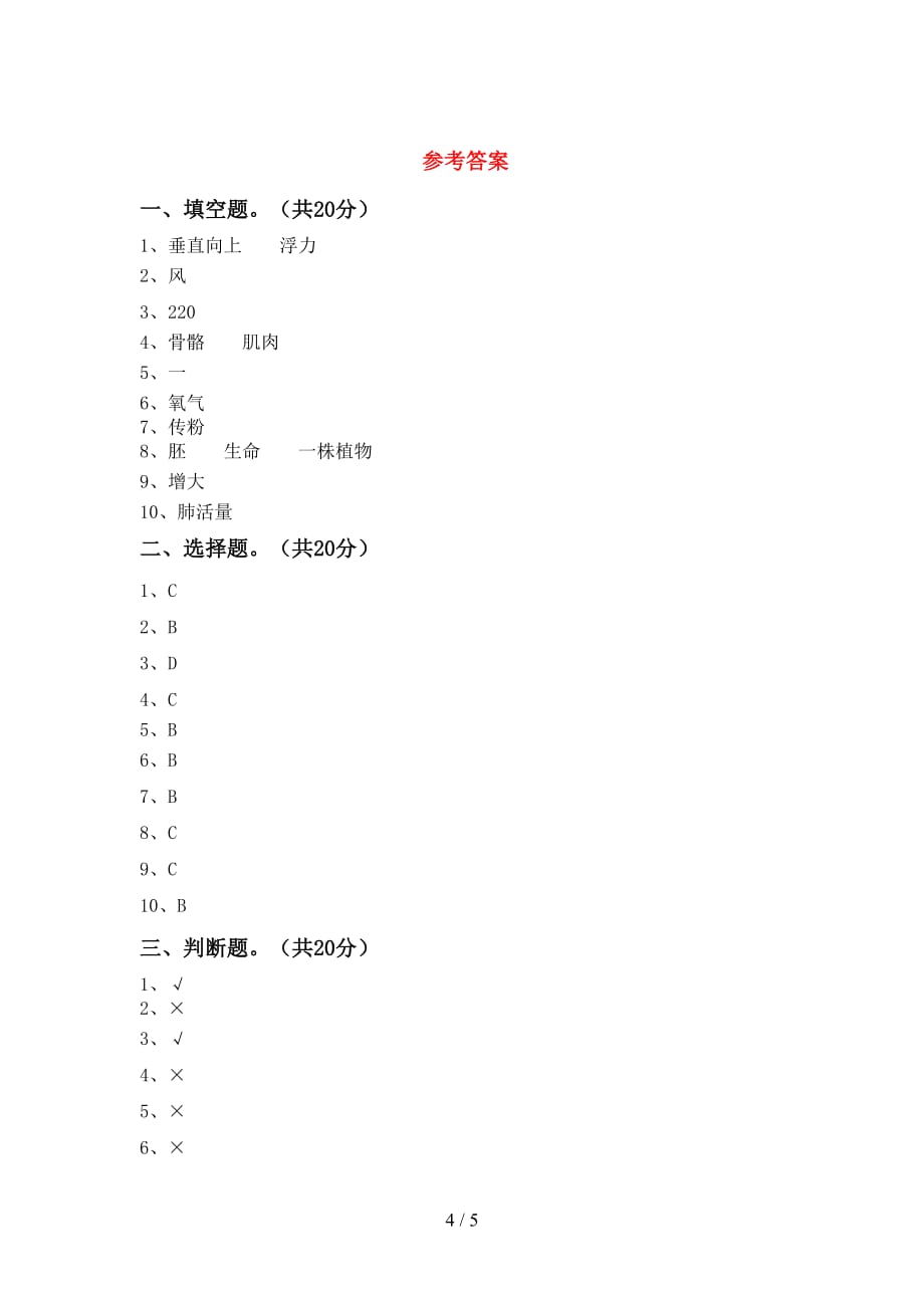 青岛版四年级科学(下册)第一次月考综合检测及答案_第4页