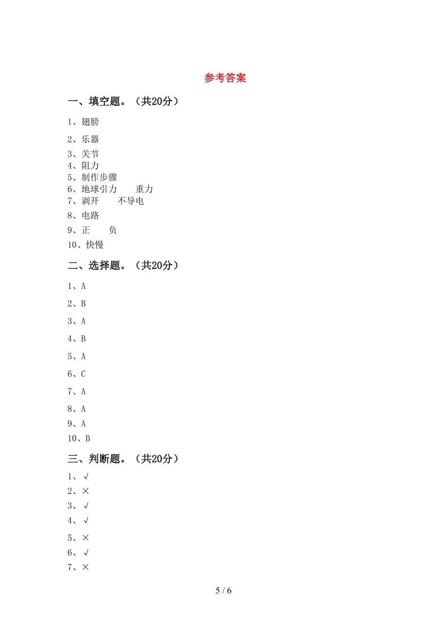 青岛版四年级科学下册期末考试题及答案一_第5页