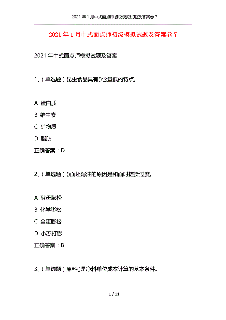 （精选）2021年1月中式面点师初级模拟试题及答案卷7_第1页