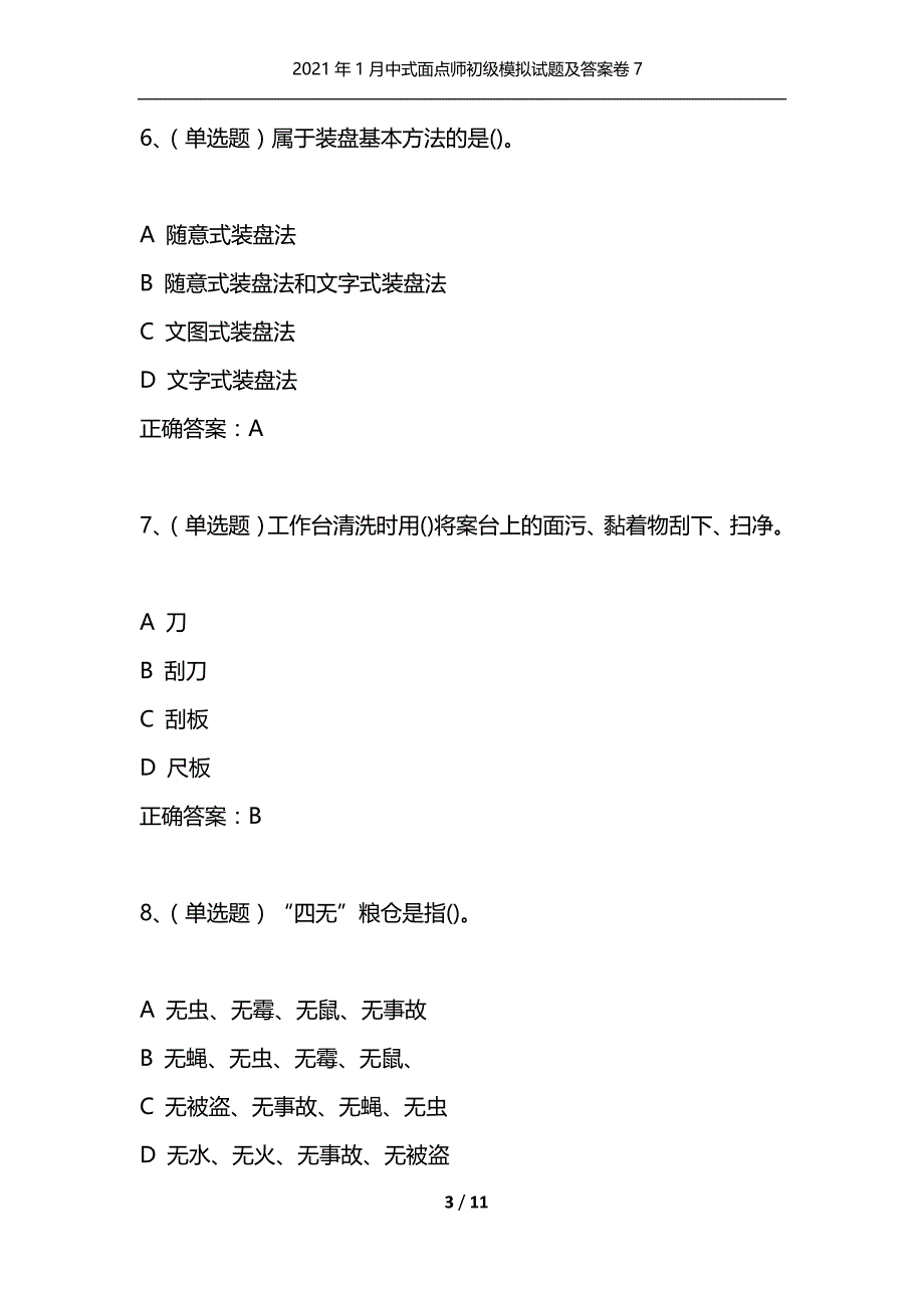 （精选）2021年1月中式面点师初级模拟试题及答案卷7_第3页