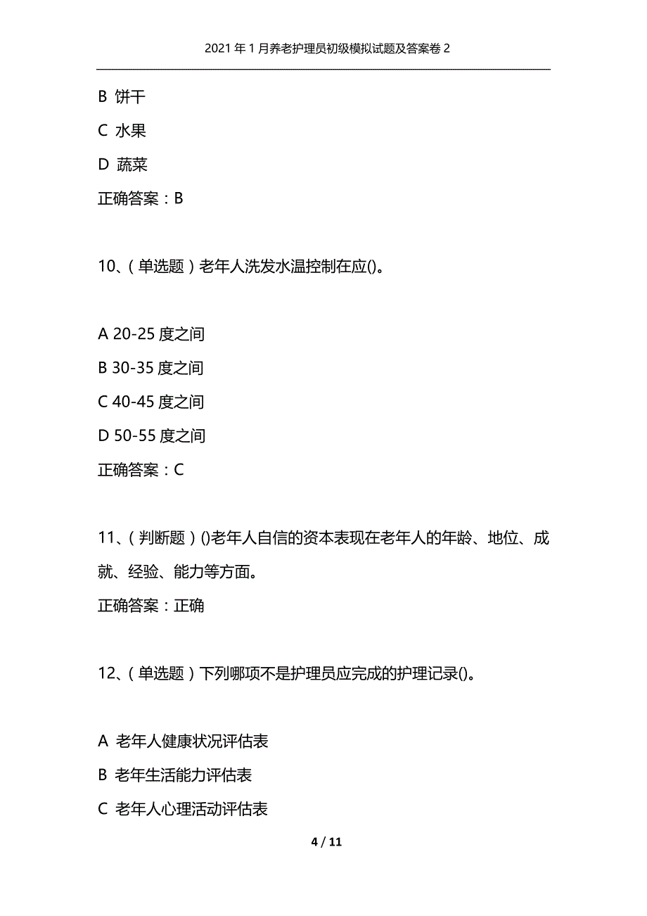 （精选）2021年1月养老护理员初级模拟试题及答案卷2_第4页