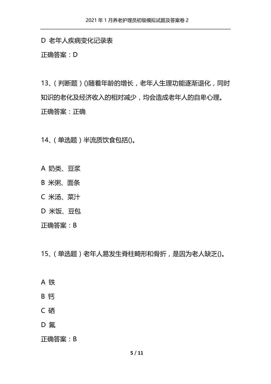 （精选）2021年1月养老护理员初级模拟试题及答案卷2_第5页