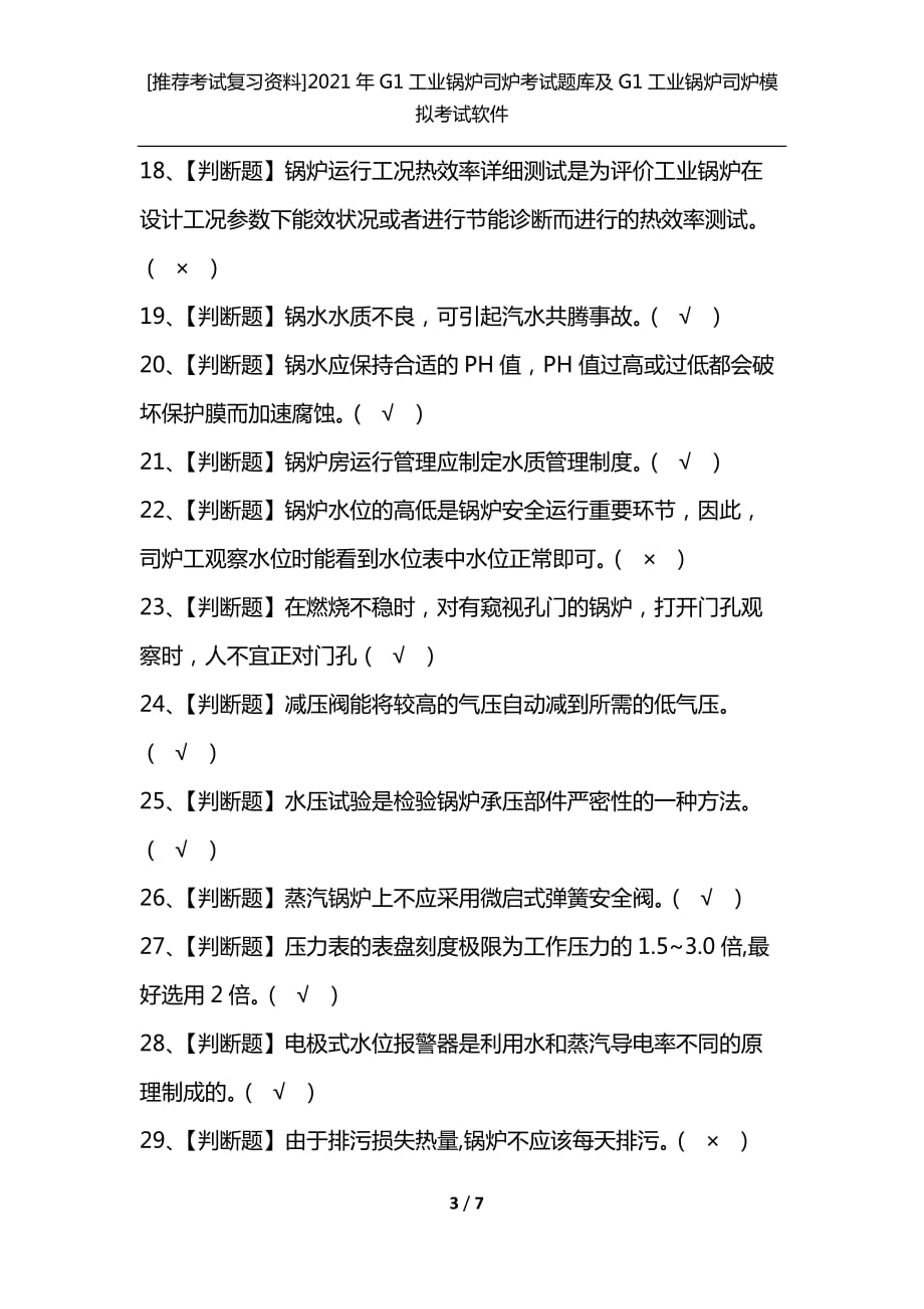 [推荐考试复习资料]2021年G1工业锅炉司炉考试题库及G1工业锅炉司炉模拟考试软件_第3页