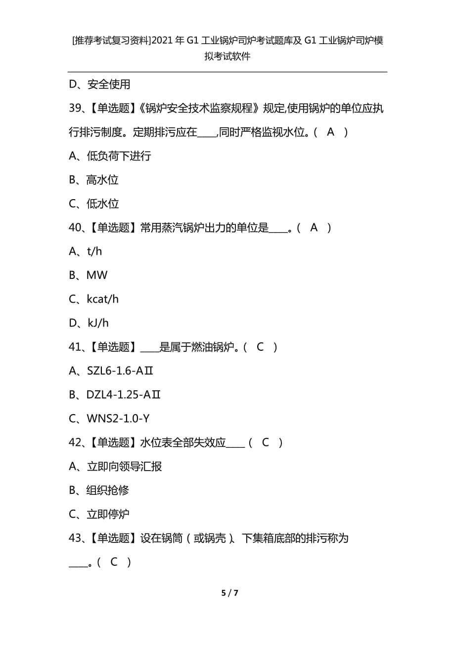 [推荐考试复习资料]2021年G1工业锅炉司炉考试题库及G1工业锅炉司炉模拟考试软件_第5页