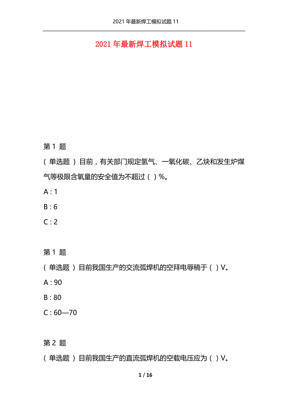 2021年最新焊工模拟试题11（通用）_第1页