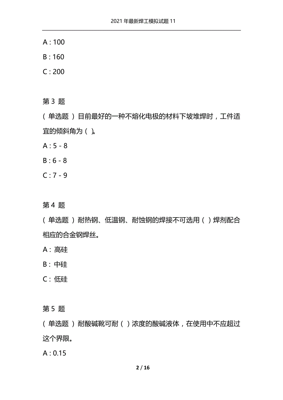 2021年最新焊工模拟试题11（通用）_第2页