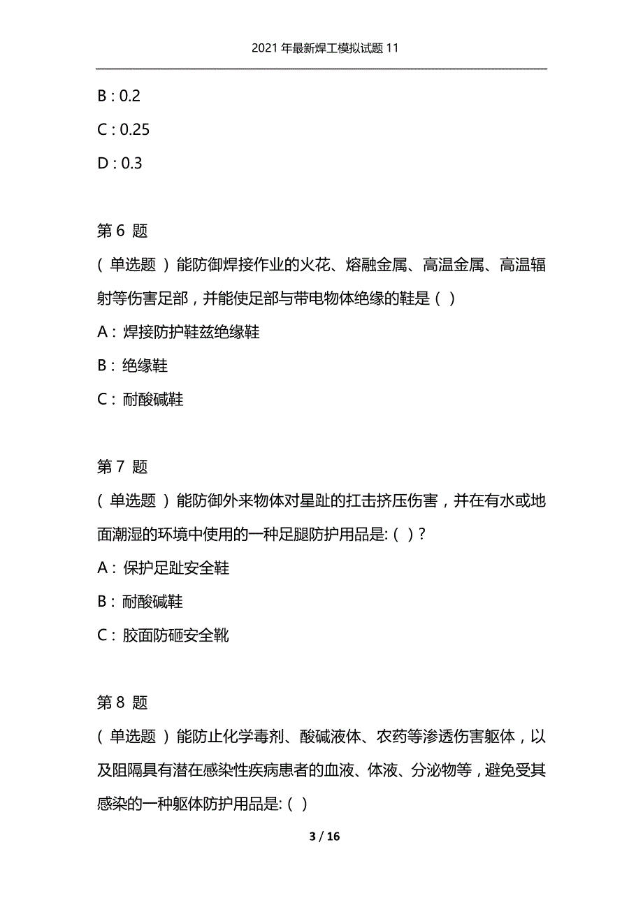 2021年最新焊工模拟试题11（通用）_第3页