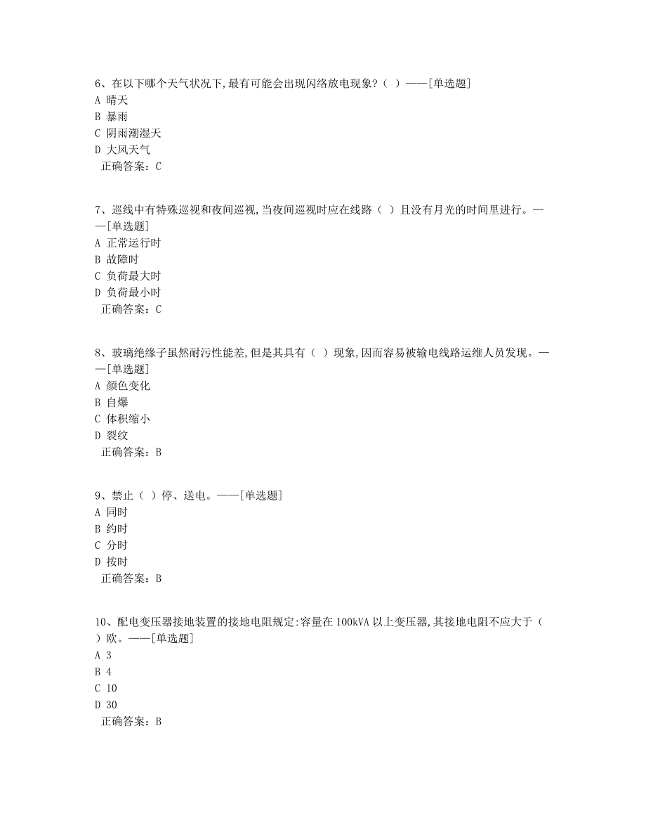 2018级定向班配电线路运检题库题库（61道）_第2页