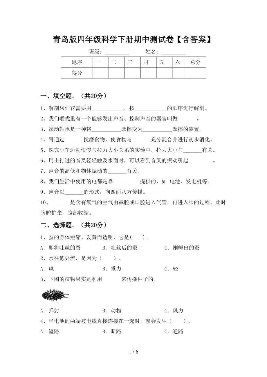 青岛版四年级科学下册期中测试卷【含答案】_第1页