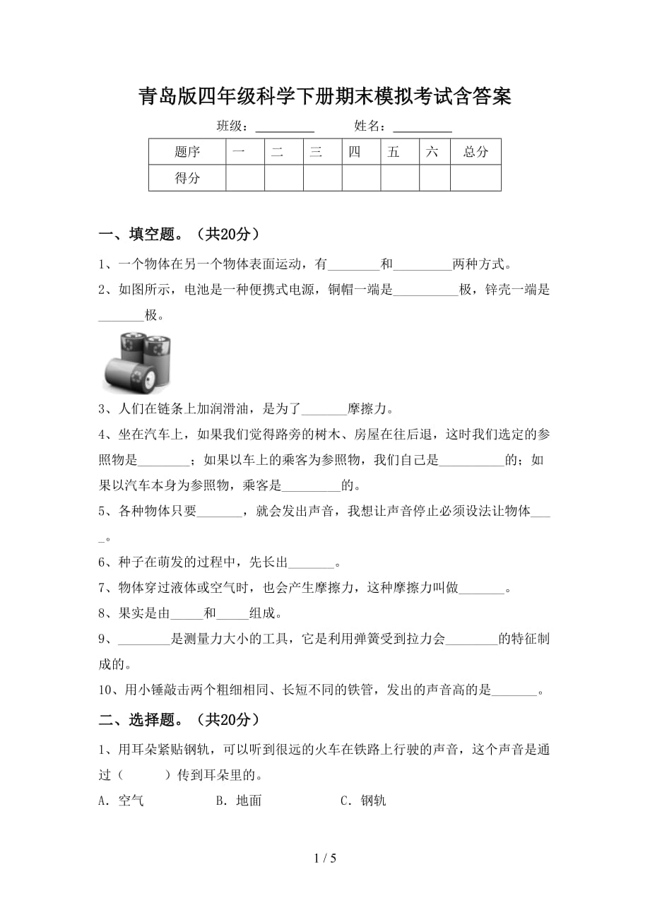 青岛版四年级科学下册期末模拟考试含答案_第1页