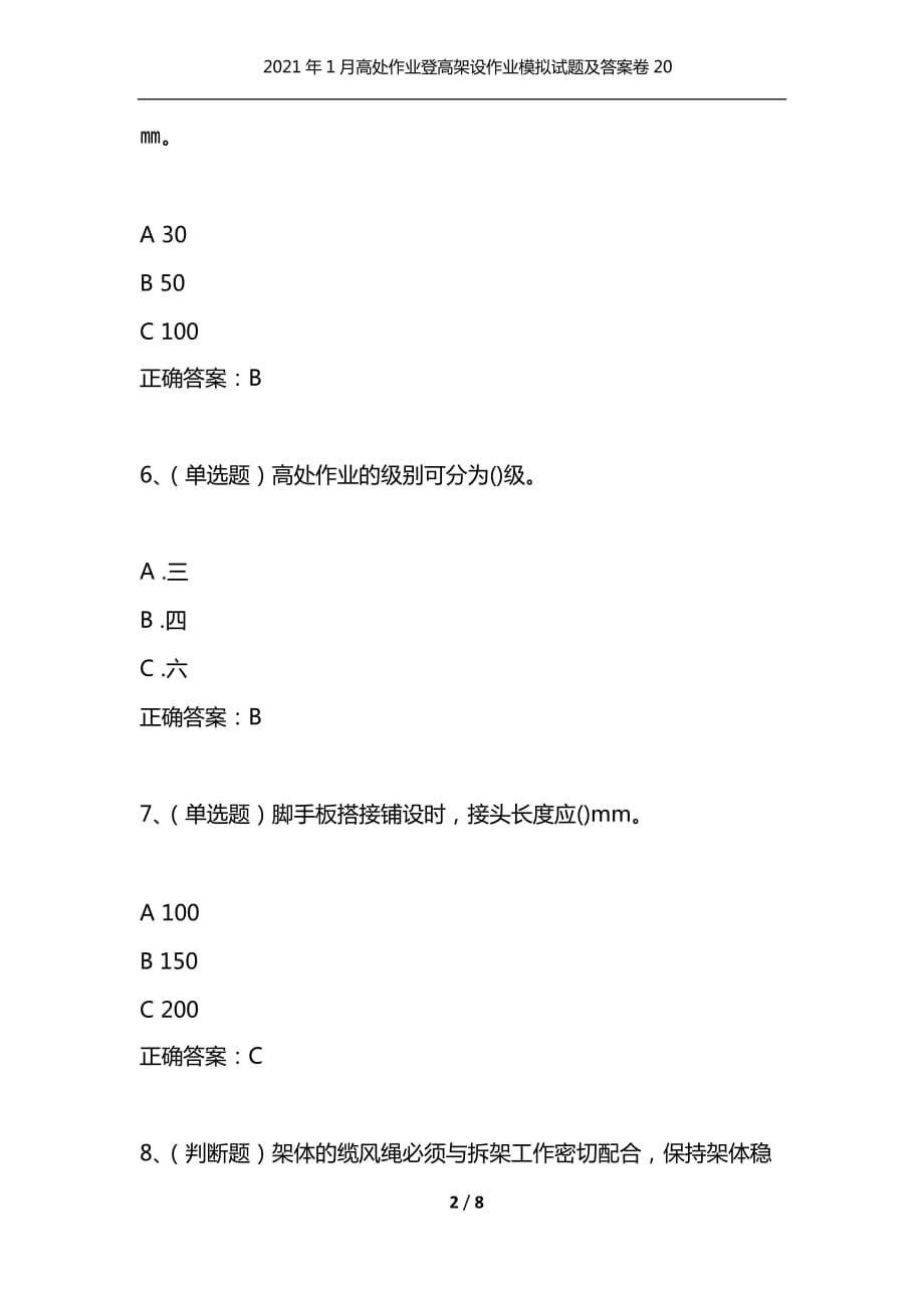 （精选）2021年1月高处作业登高架设作业模拟试题及答案卷20_第2页