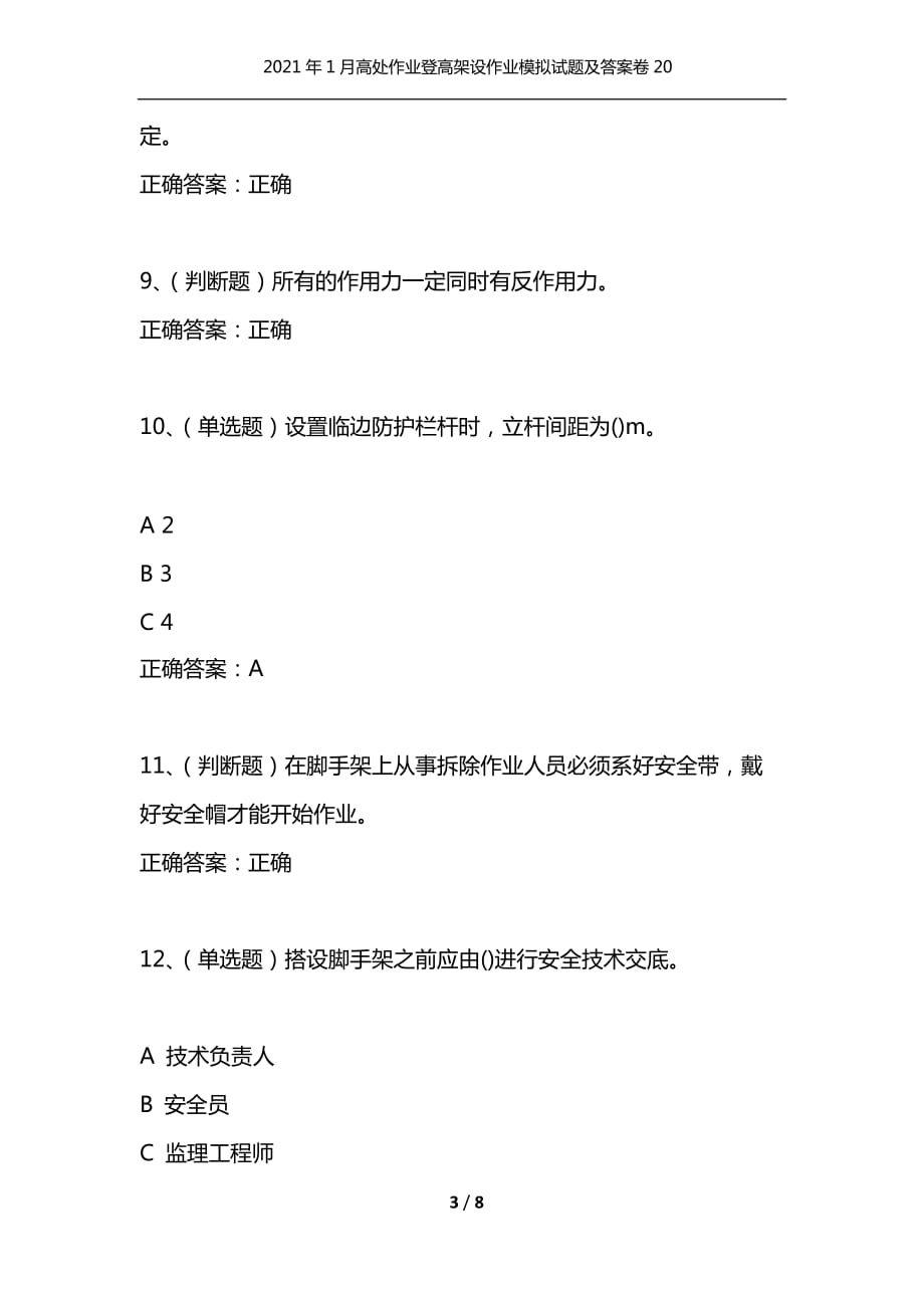 （精选）2021年1月高处作业登高架设作业模拟试题及答案卷20_第3页