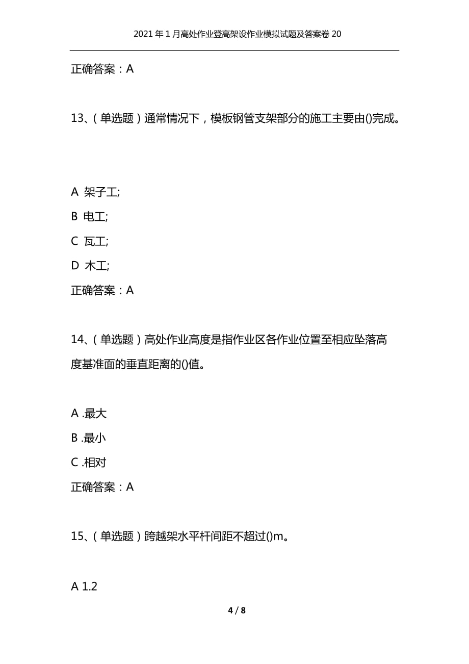 （精选）2021年1月高处作业登高架设作业模拟试题及答案卷20_第4页