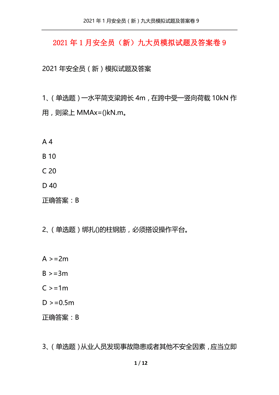 （精选）2021年1月安全员（新）九大员模拟试题及答案卷9_第1页