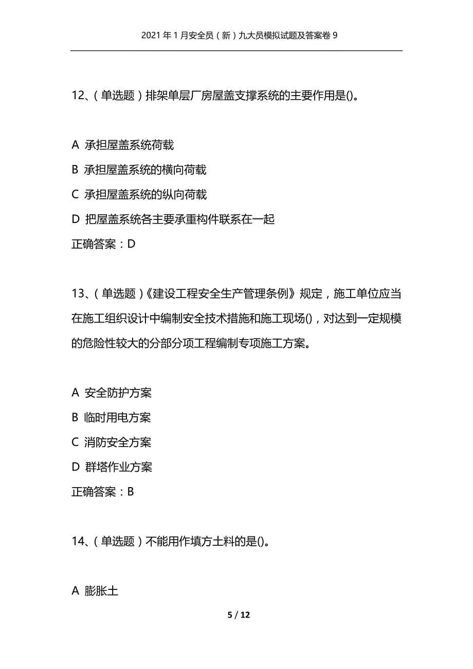 （精选）2021年1月安全员（新）九大员模拟试题及答案卷9_第5页