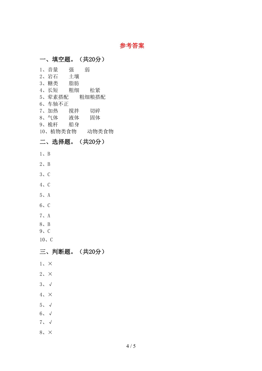 青岛版四年级科学下册期末考试（真题）_第4页