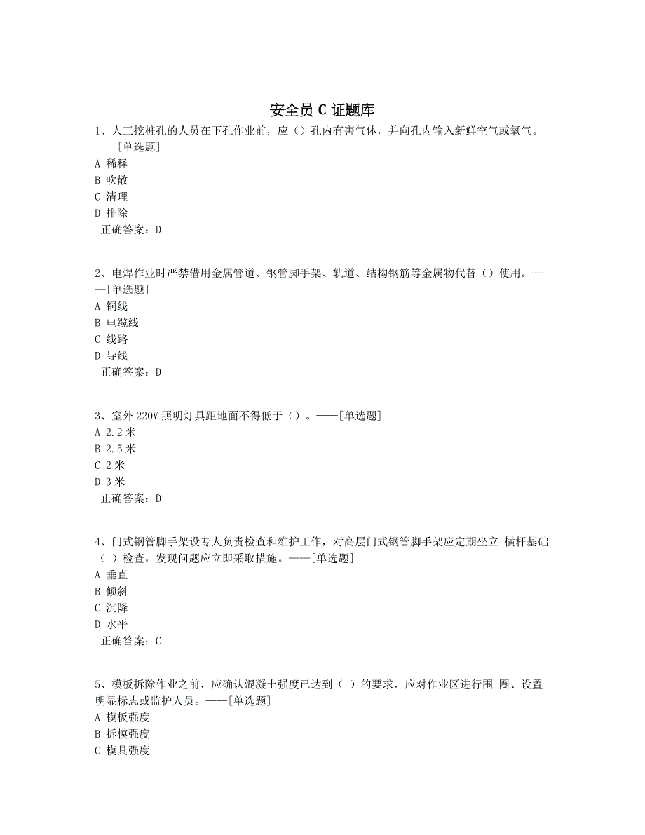 安全员C证题库题库（90道）_第1页