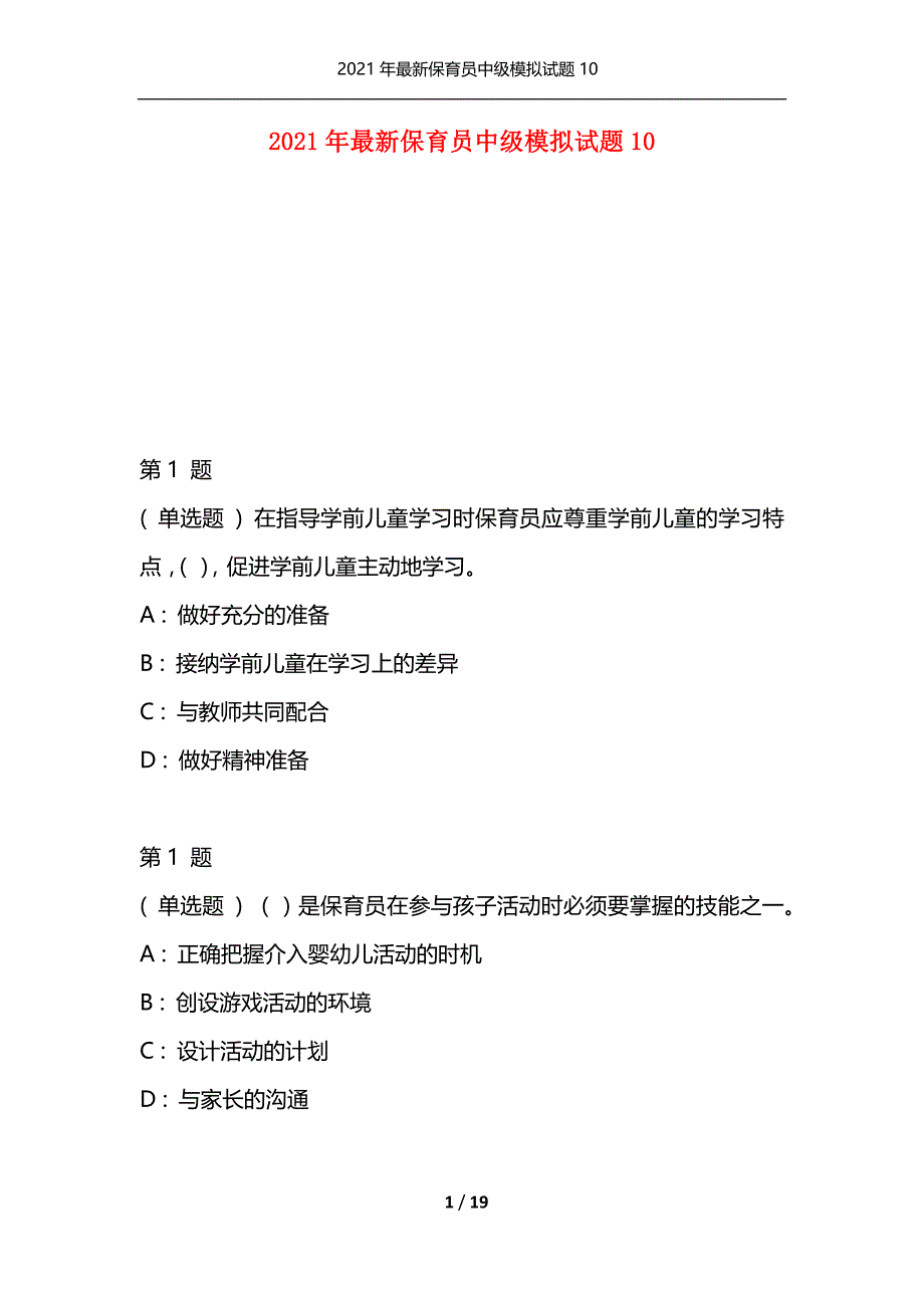 2021年最新保育员中级模拟试题10（通用）_第1页