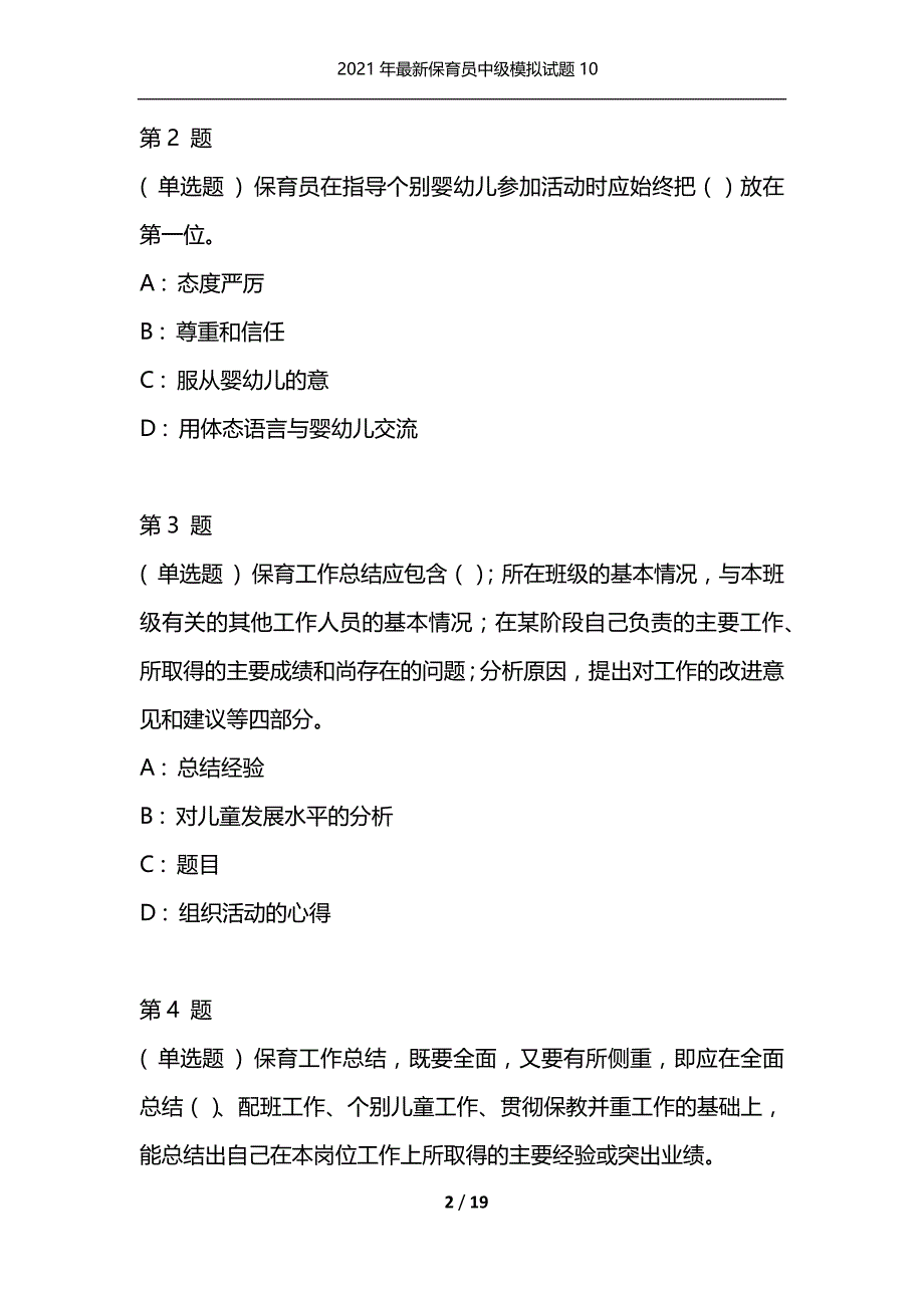 2021年最新保育员中级模拟试题10（通用）_第2页