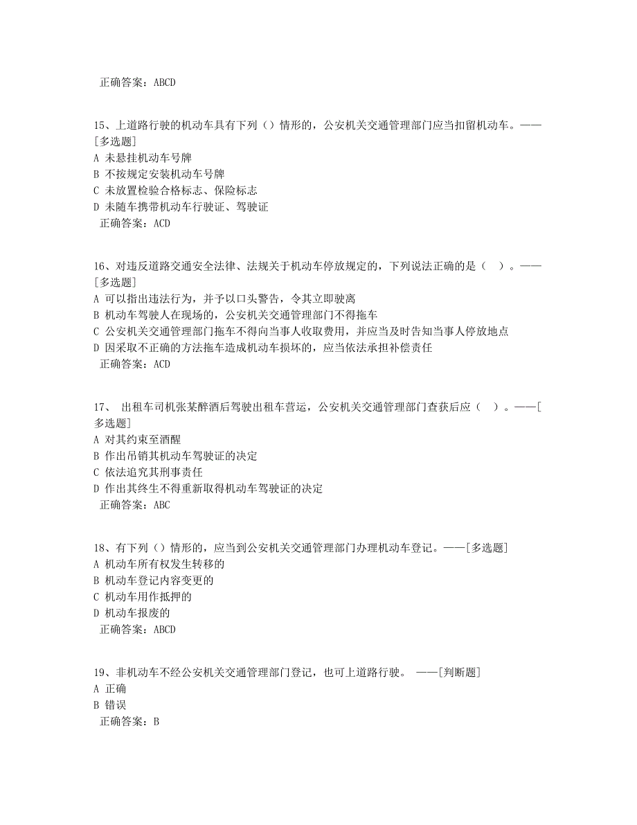 南湖巡特警-道理交通安全法题库（38道）_第4页