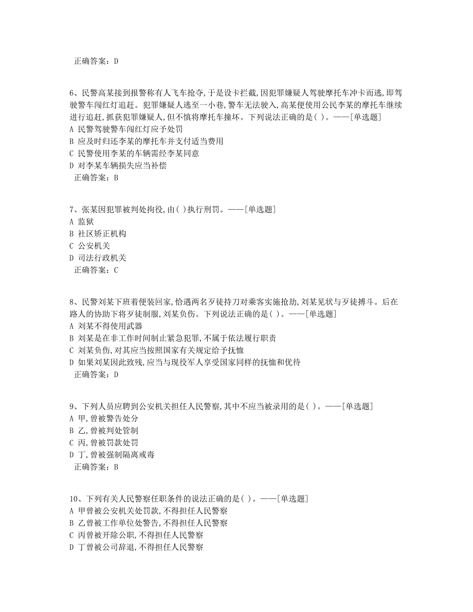 《人民警察法》、《人民警察使用武器警械条例》单选题库（70道）_第2页