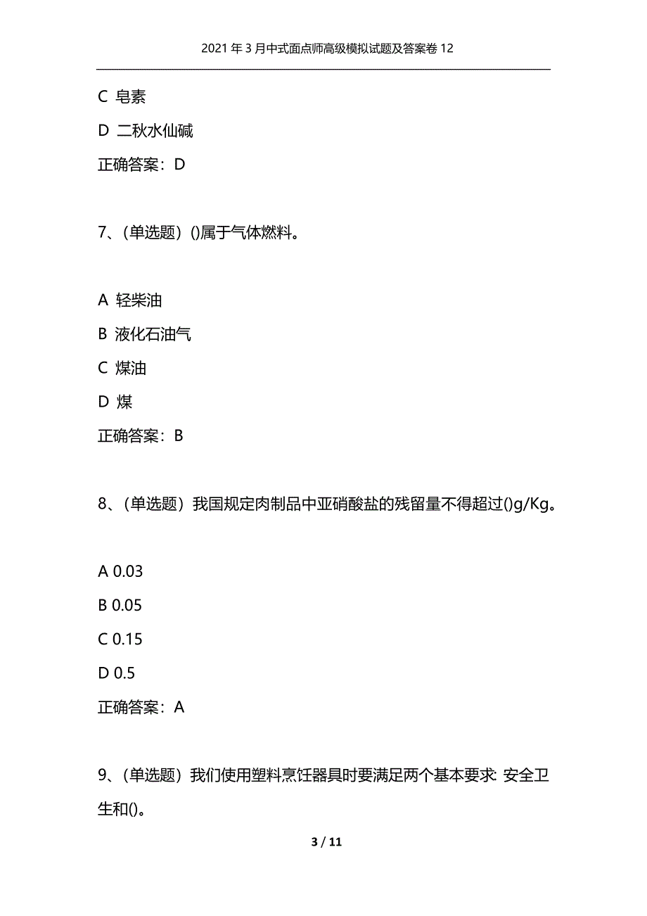 （精选）2021年3月中式面点师高级模拟试题及答案卷12_第3页