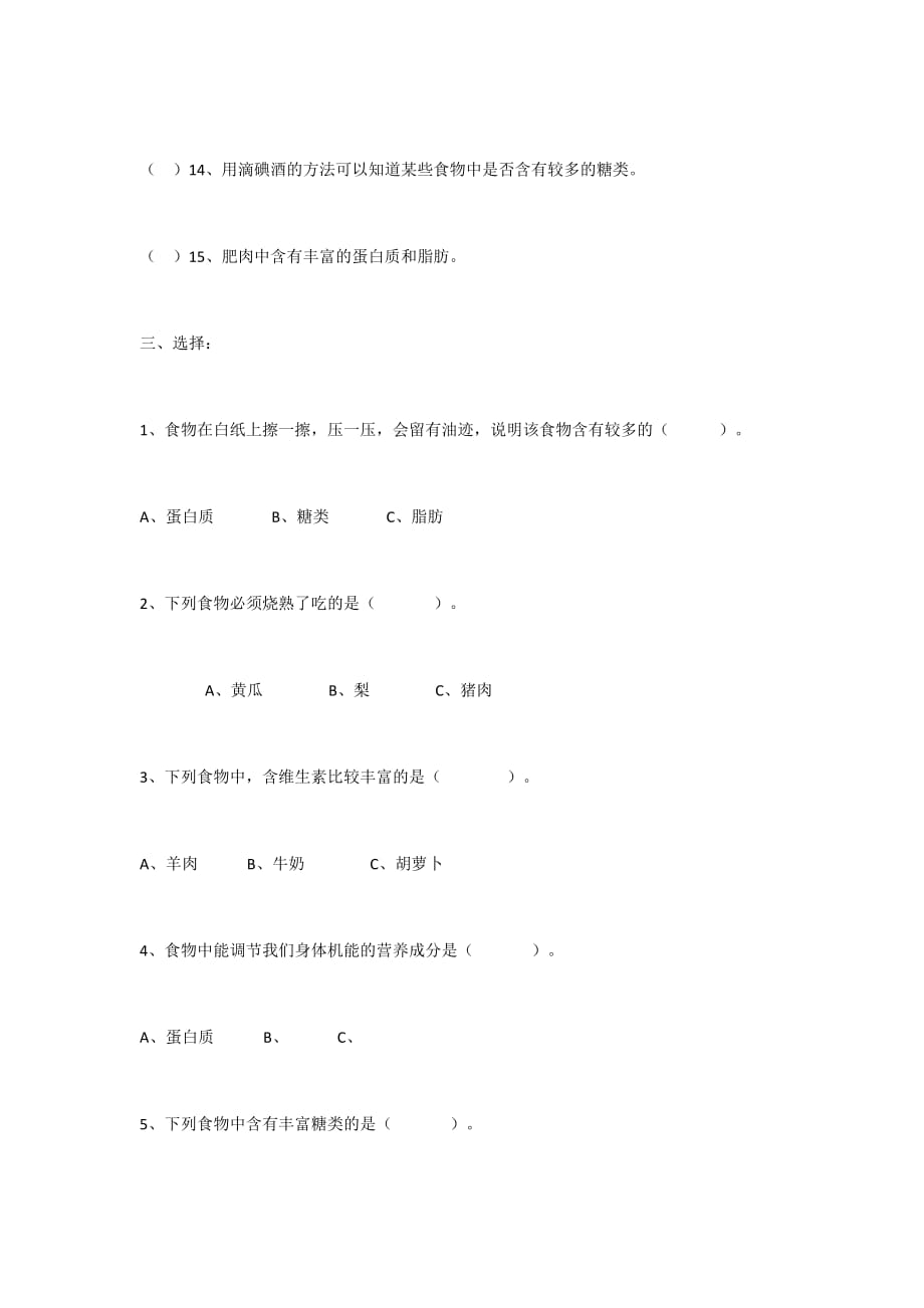 科学四年级下册第三单元食物测试题7页_第3页