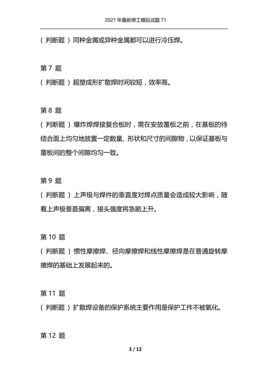 2021年最新焊工模拟试题71（通用）_第3页