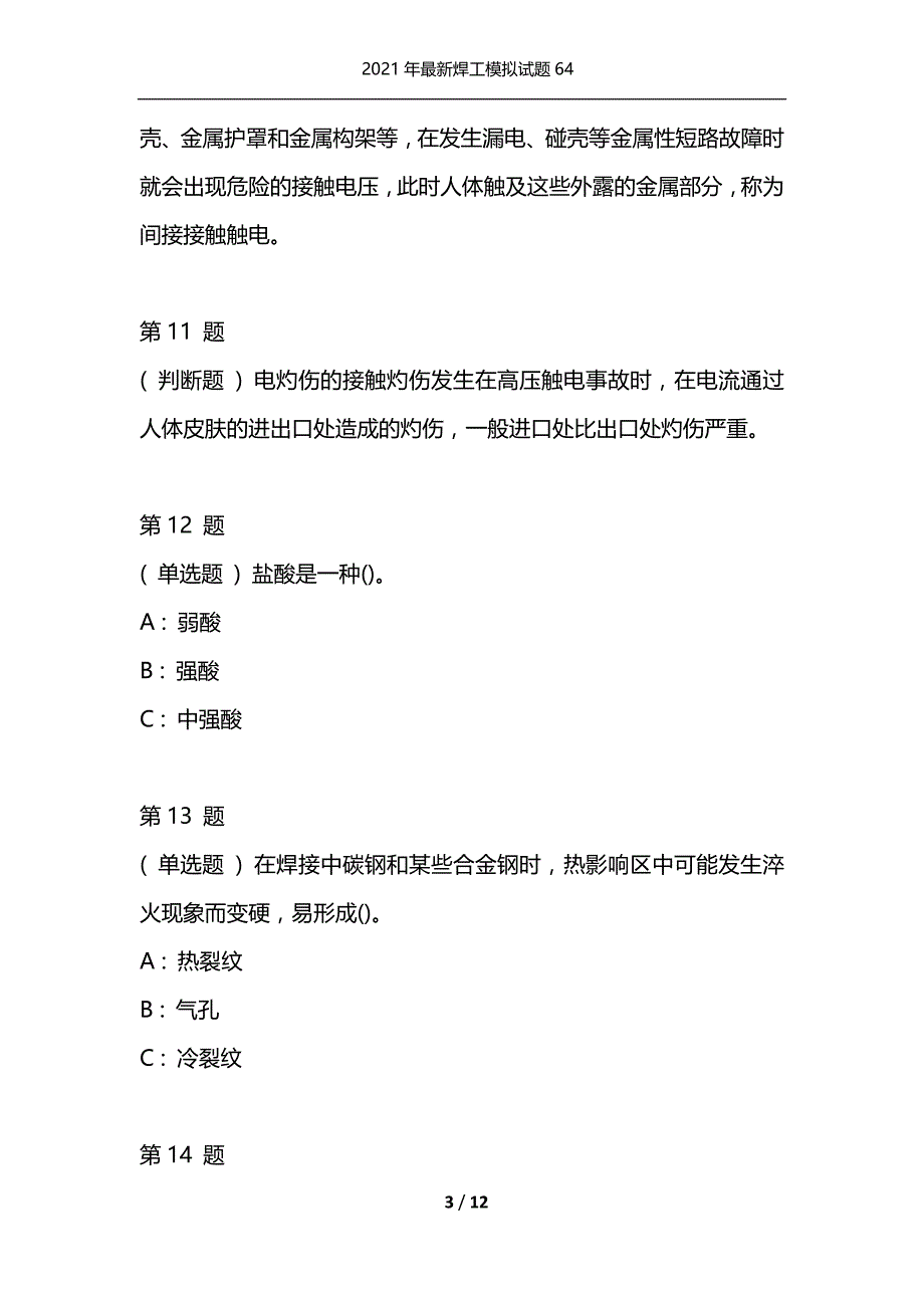 2021年最新焊工模拟试题64（通用）_第3页