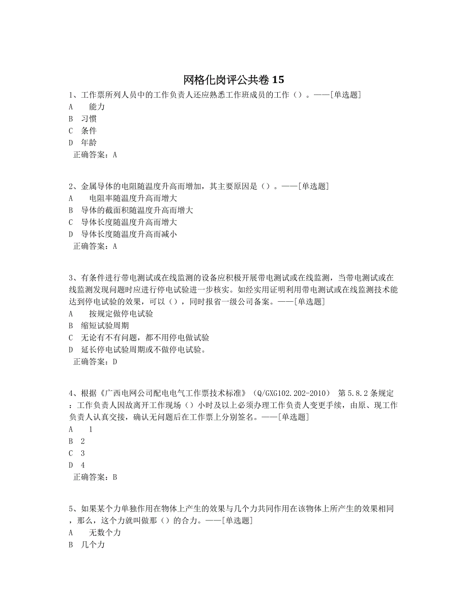 网格化岗评公共卷15题库（100道）_第1页