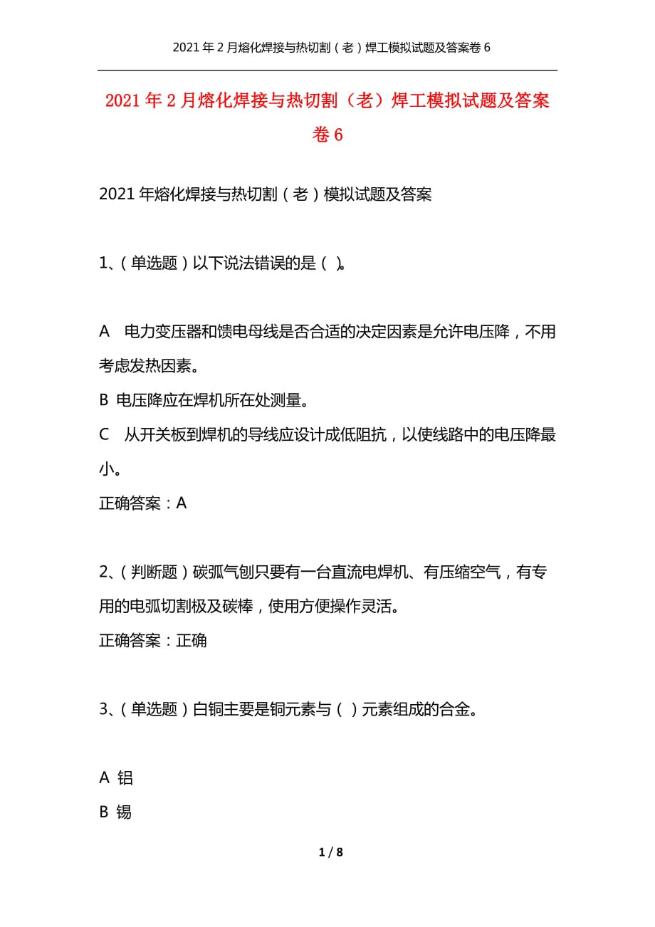 （精选）2021年2月熔化焊接与热切割（老）焊工模拟试题及答案卷6_1_第1页